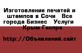 Изготовление печатей и штампов в Сочи - Все города Бизнес » Услуги   . Крым,Гаспра